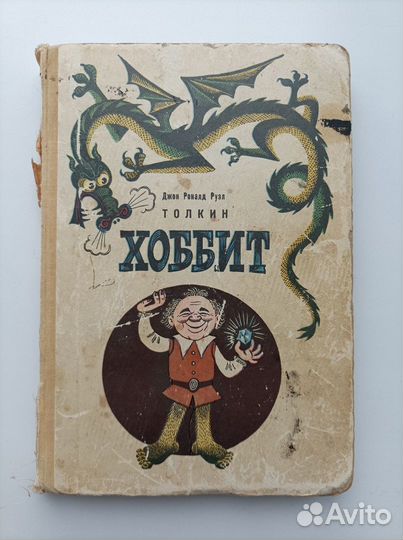 Джек Роналд Руэл Толкин. Хоббит. 1976 год