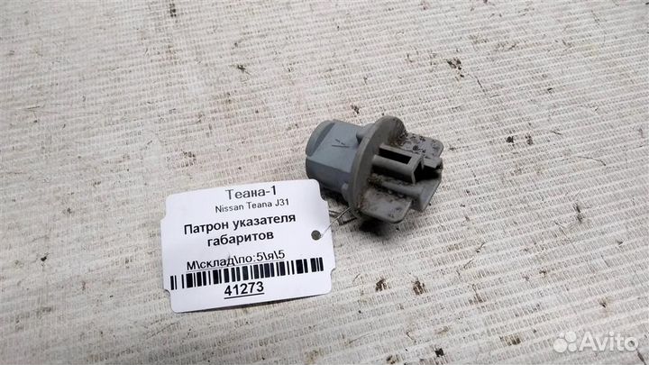 Патрон указателя габарита Nissan Teana J31 03-08г