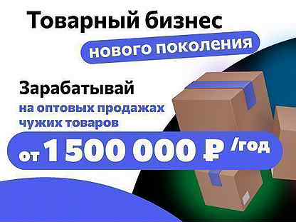 Бизнес на оптовых продажах. Прибыль от 1 500 000