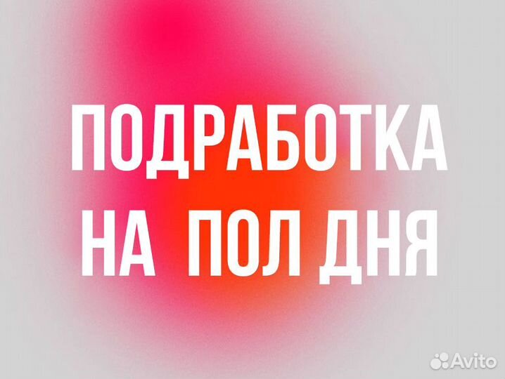 Принимаем всех на подработку, оплата сразу