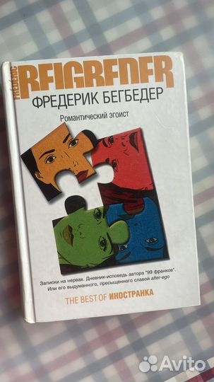 Фредерик Бегбедер