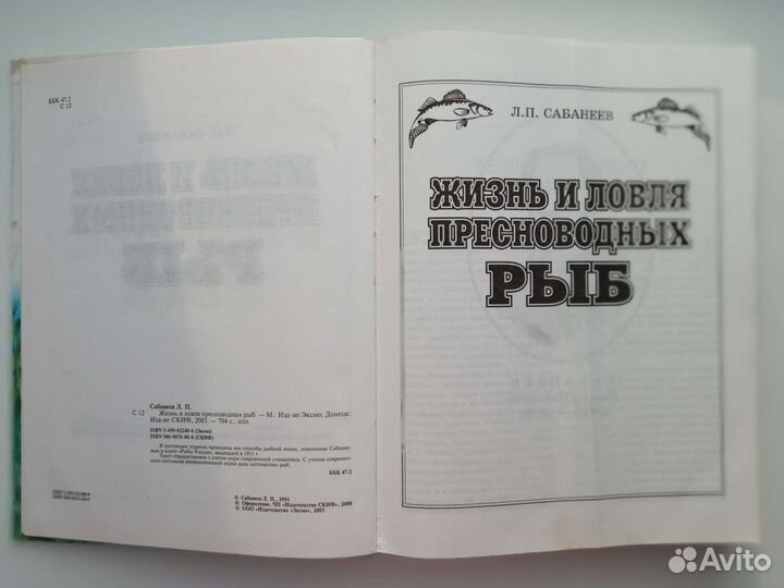 Сабанеев Жизнь и ловля пресноводных рыб