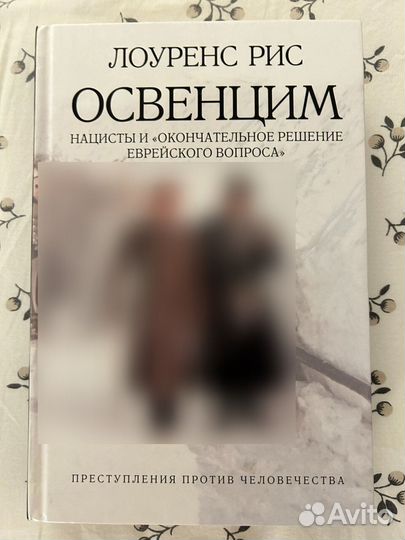 Освенцим (Лоуренс Рис)