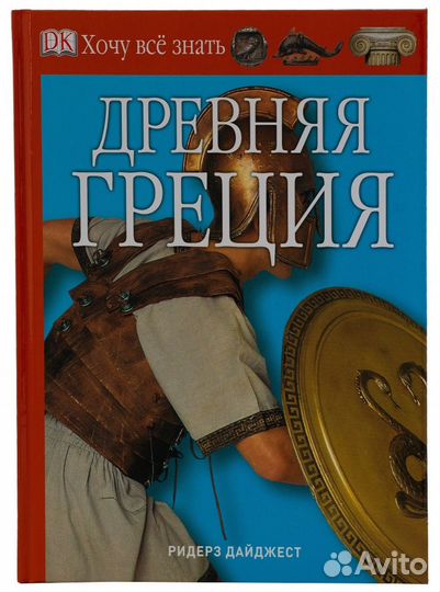 Энциклопедия Ридерз Дайджест. 