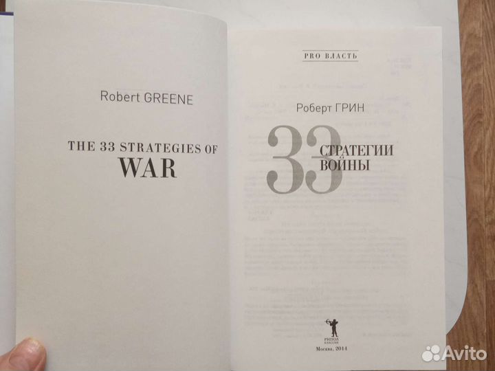 Роберт Грин. 33 стратегии войны