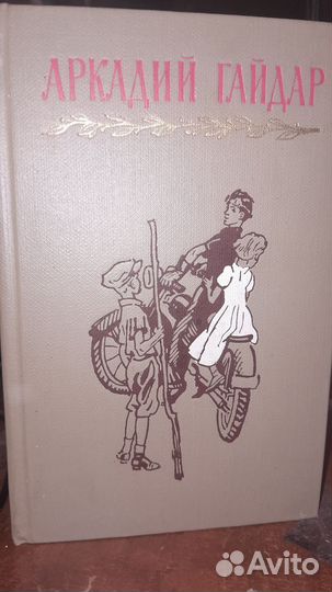 Аркадий Гайдар 4 тома