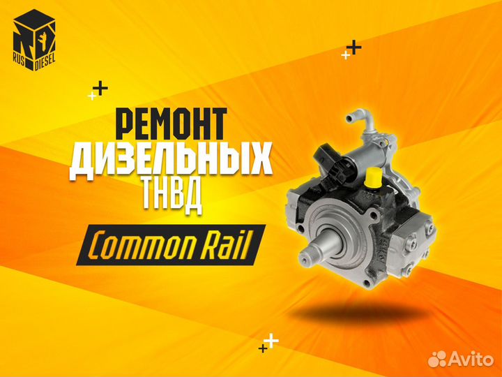 Восстановление тнвд Common Rail