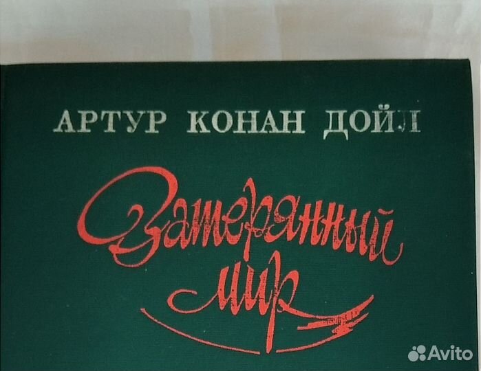 Книга новая Конан Дойл Затерянный мир 510 стр