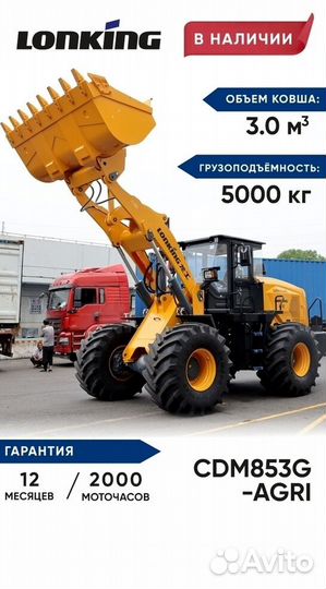 Фронтальный погрузчик Lonking CDM853, 2024