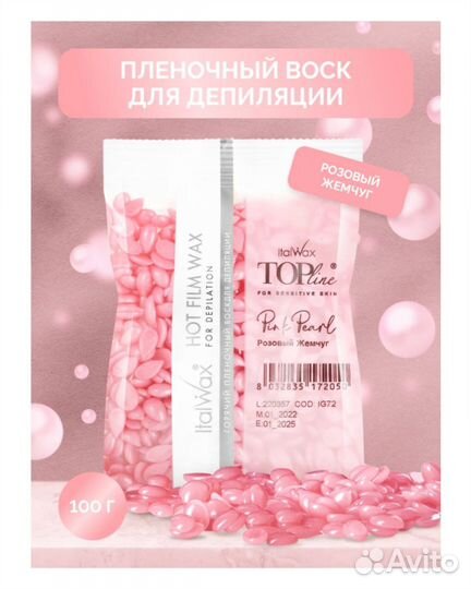Воск для чувствительной кожи Italwax, 100 г