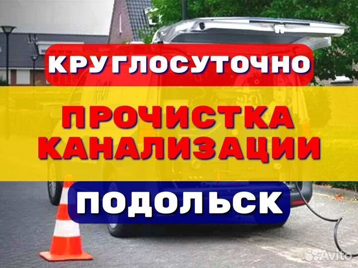 Прочистка канализации/устранение засоров