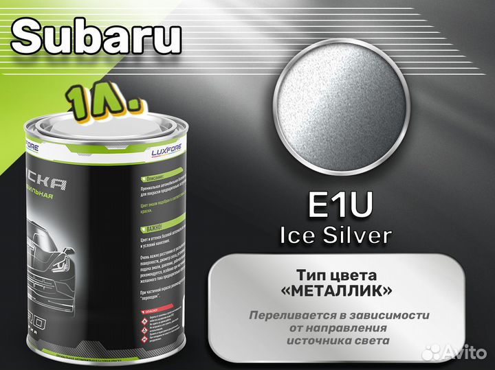 Краска Luxfore 1л. (Subaru E1U Ice Silver)