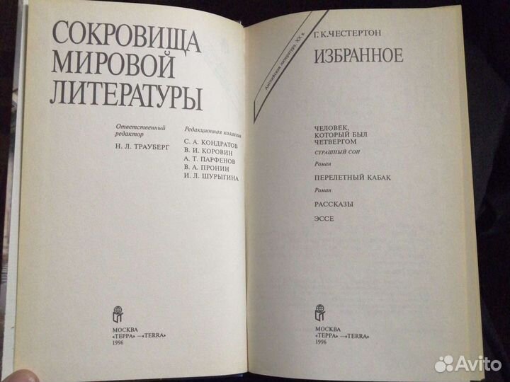 Г. К. Честертон. Избранное.изд-во 