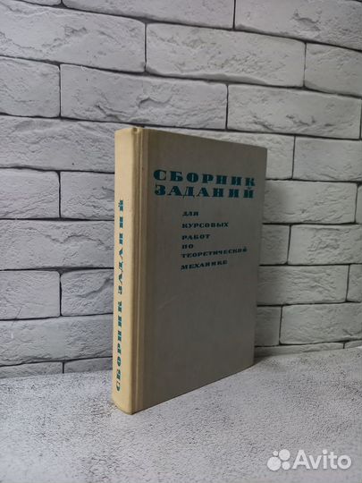 Сборник заданий по теоретической механике