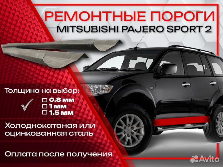Ремонтные пороги на Mitsubishi Pajero Sport 2