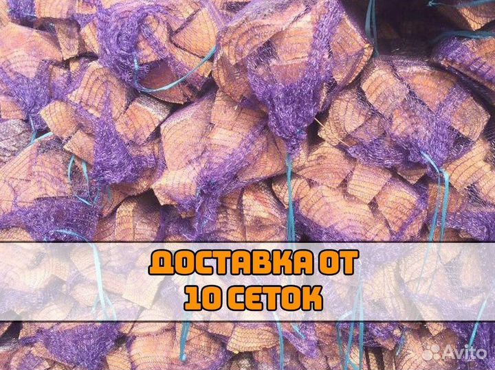 Дрова в сетках / Оптом / От производителя