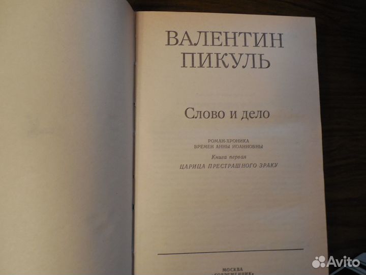 В. Пикуль. Исторический роман 
