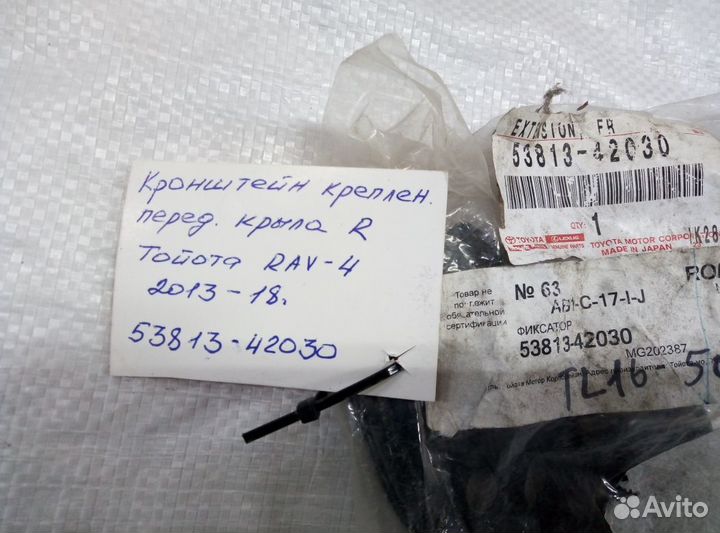 Кронштеин перед. правого крыла Toyota Rav 4 15г