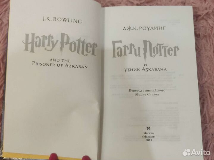 Книга Гарри Поттер и узник Азкабана