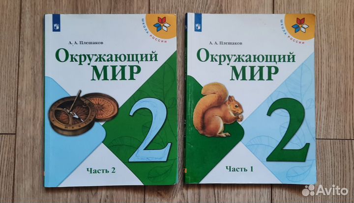 Окружающий мир 2 класс 1 и 2 Части Плешаков