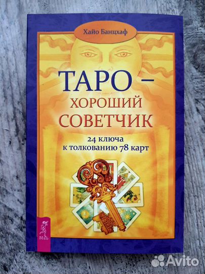 Таро. Банцхаф