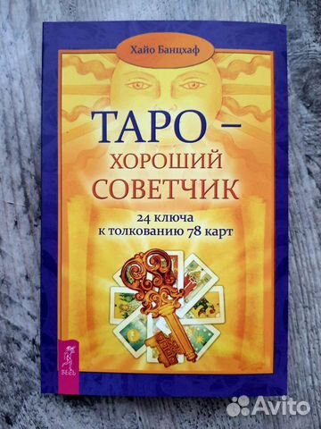 Таро. Банцхаф