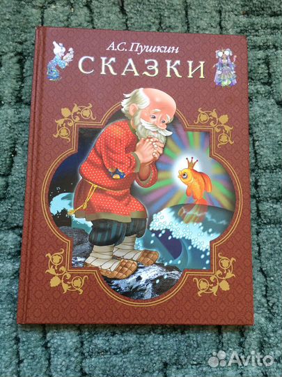 А.С. Пушкин. Сказки