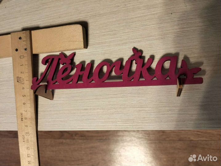 Деревянное имя 