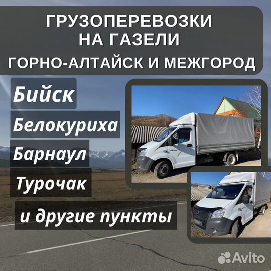 Грузоперевозки Горно-Алтайск и межгород