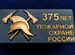 Значок 375 лет Пожарной охране России - пожарники