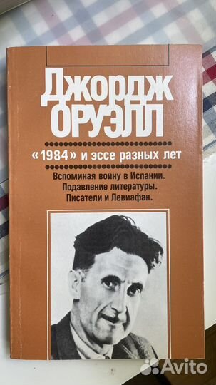 Джордж Оруэлл 1984 и эссе разных лет