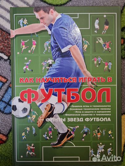 Книга о футболе