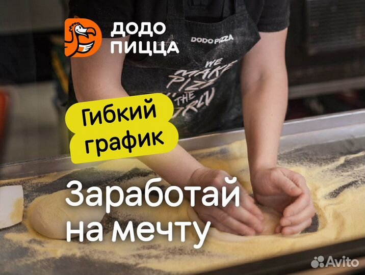 Повар без опыта/Пиццамейкер