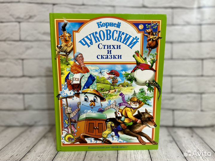 Детская книга стихи и сказки Корней Чуковский