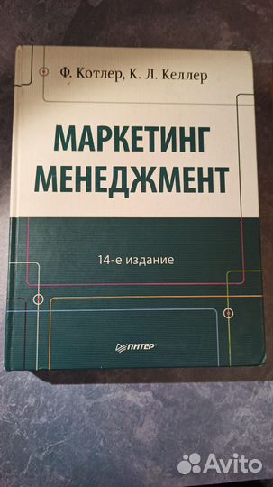 Маркетинг Менеджмент Филип Котлер 14 издание