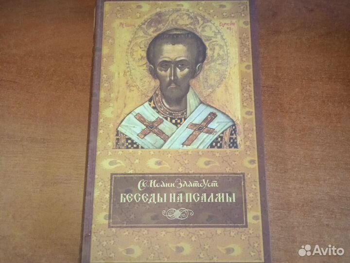 Иоанн Златоуст. Беседы на псалмы