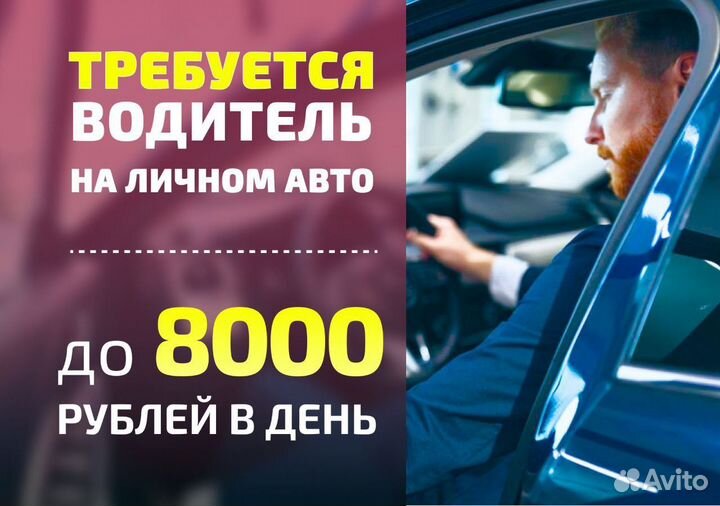 Водитель на личном т/с подработка Taxi