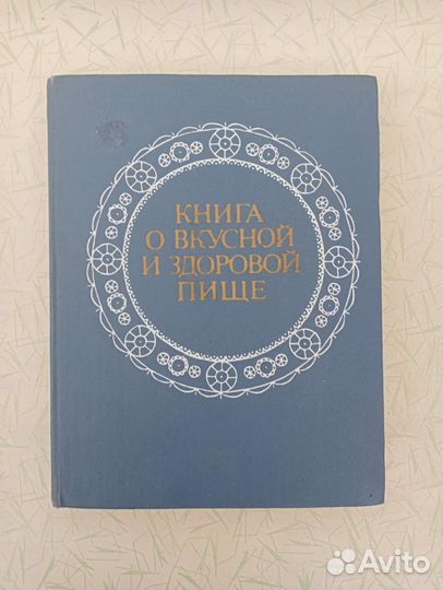 Книга о вкусной и здоровой пище 1980 г. СССР