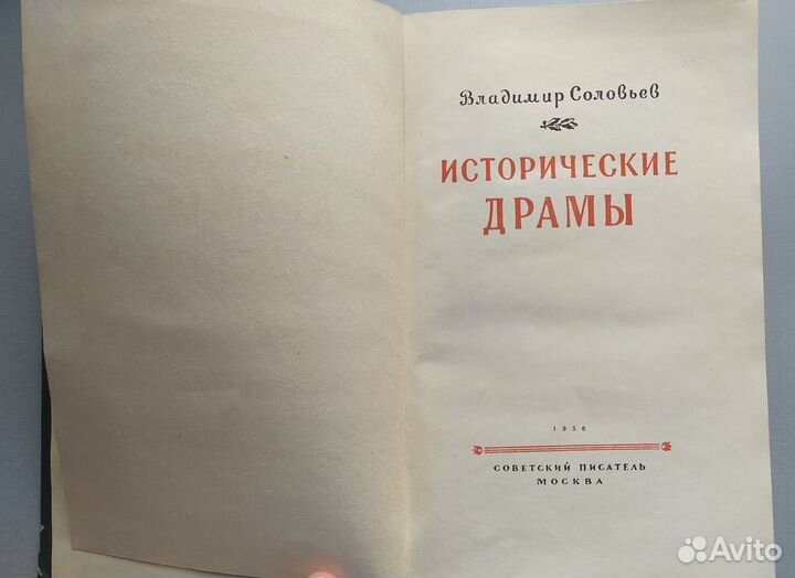 Владимир Соловьев. Исторические драмы, 1956 год