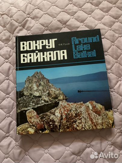 Фотоальбом книга Вокруг Байкала