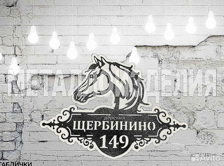 Адресная табличка из металла