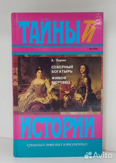 Зарин А. Северный богатырь. Живой мертвец