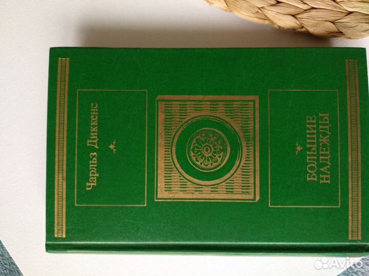 Книги СССР Чарльз Диккенс роман