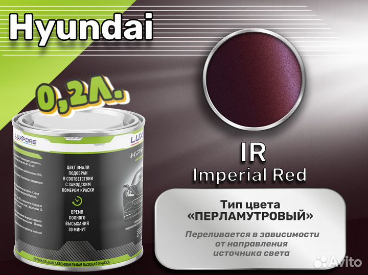 Краска Luxfore 0,2л. (Hyundai IR Imperial Red)