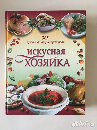 Книга Искусная хозяйка 365 лучших кулинарных рец