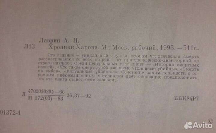 Хроники харона. Энциклопедия смерти. А.Лаврин