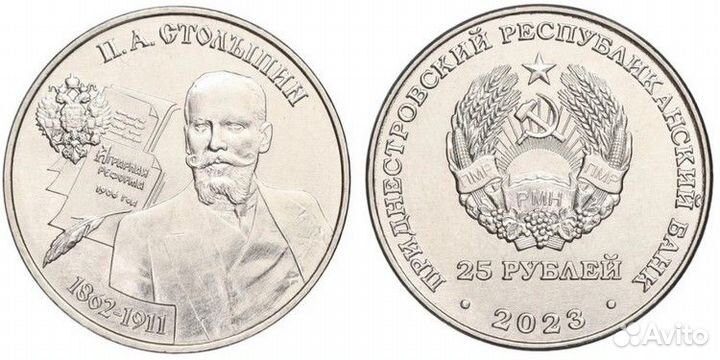 Приднестровье 25 рублей Столыпин, Новоросийск