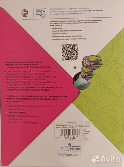 Тетрадь рабочая 4 класс Лит. чтение Бойкина