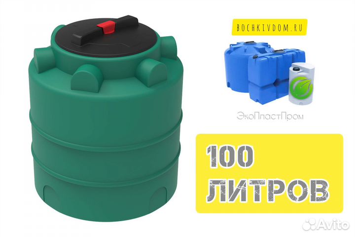 Ёмкость 100 литров зелёная пластиковая
