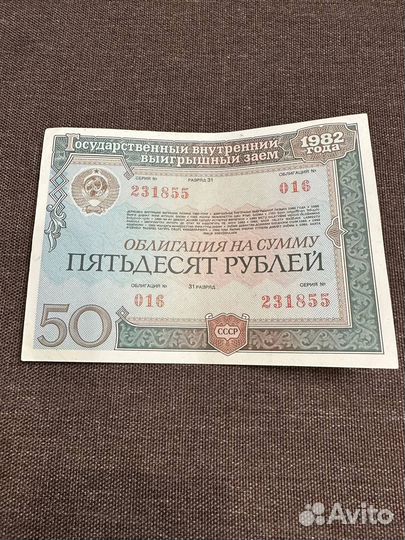 Облигации 50 рублей 1982 года